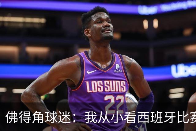 佛得角球迷：我从小看西班牙比赛长大 能拿到一分不可思议